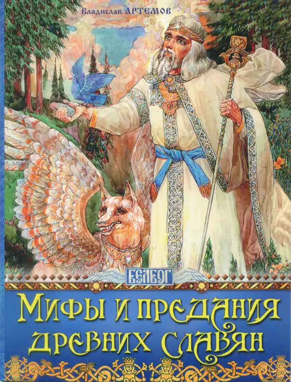 Книгаго: Мифы и предания древних славян. Иллюстрация № 1