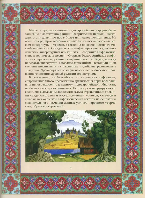 Книгаго: Мифы и предания древних славян. Иллюстрация № 4