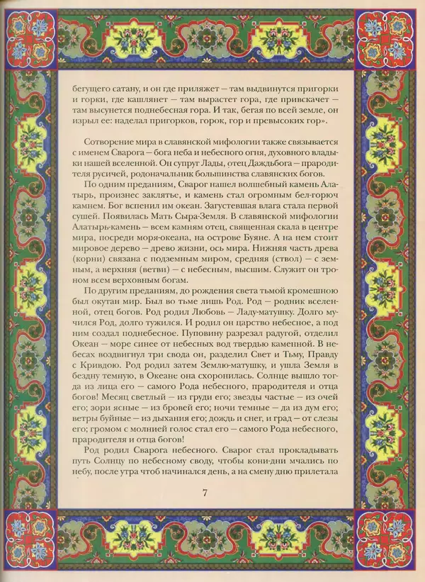 Книгаго: Мифы и предания древних славян. Иллюстрация № 8