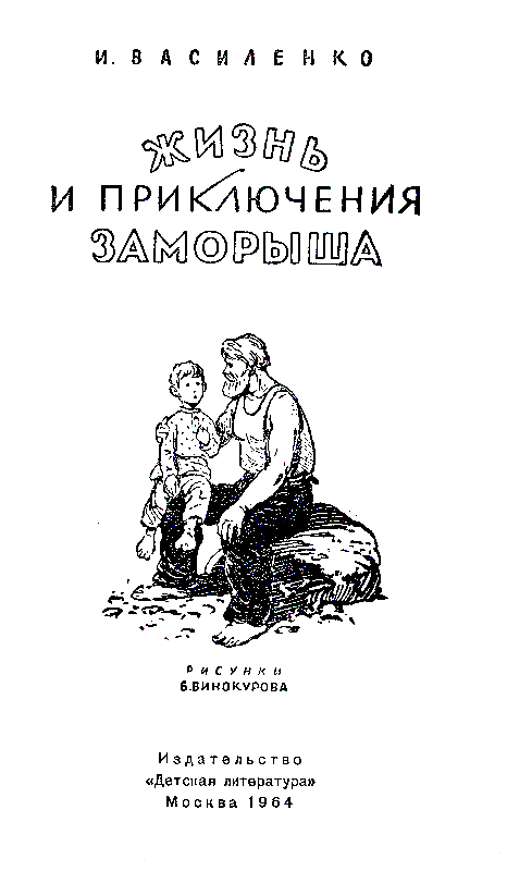 Книгаго: Жизнь и приключения Заморыша (Худ. Б. Винокуров). Иллюстрация № 2