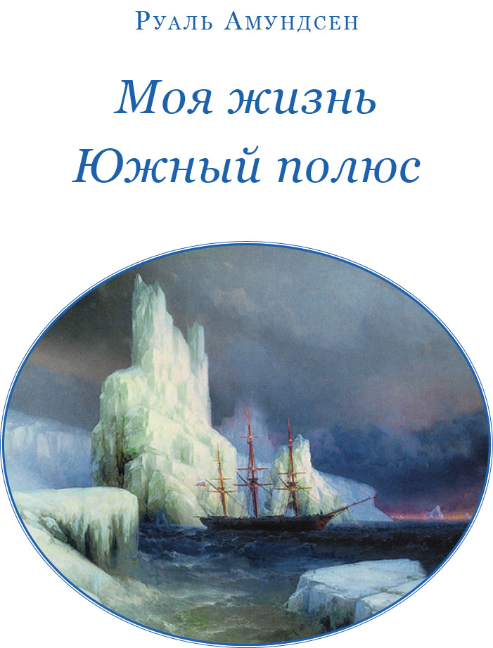 Книгаго: Моя жизнь. Южный полюс. Иллюстрация № 2