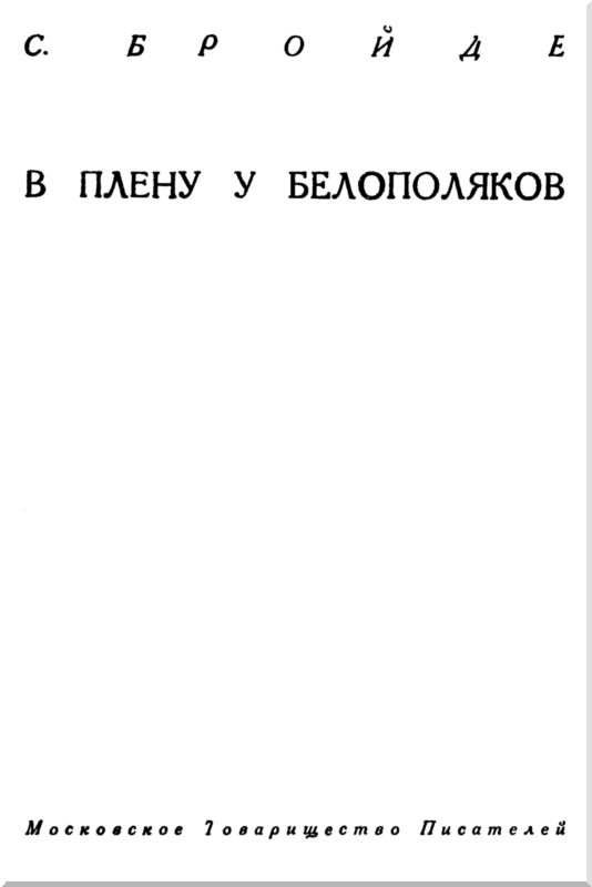 Книгаго: В плену у белополяков. Иллюстрация № 1