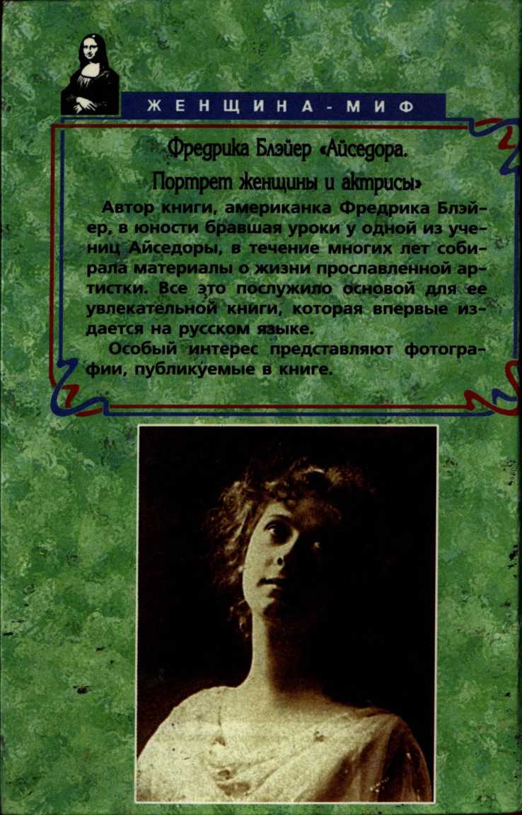Книгаго: Айседора: Портрет женщины и актрисы. Иллюстрация № 32