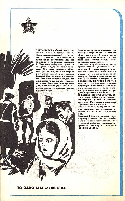 Книгаго: Библиотечка журнала «Советская милиция», 6(36), 1985 г.. Иллюстрация № 2