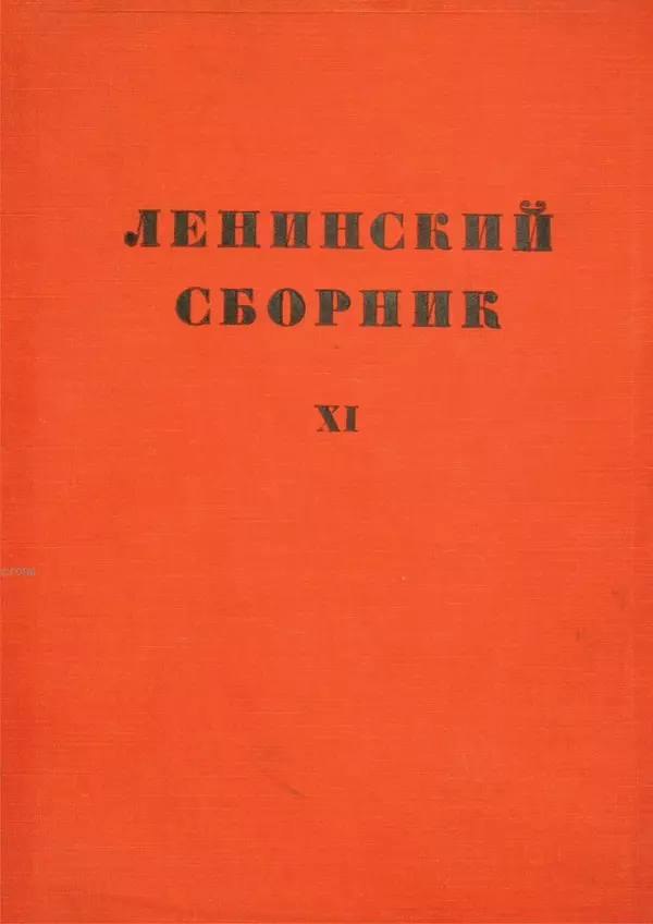 Книгаго: Ленинский сборник. XI. Иллюстрация № 1