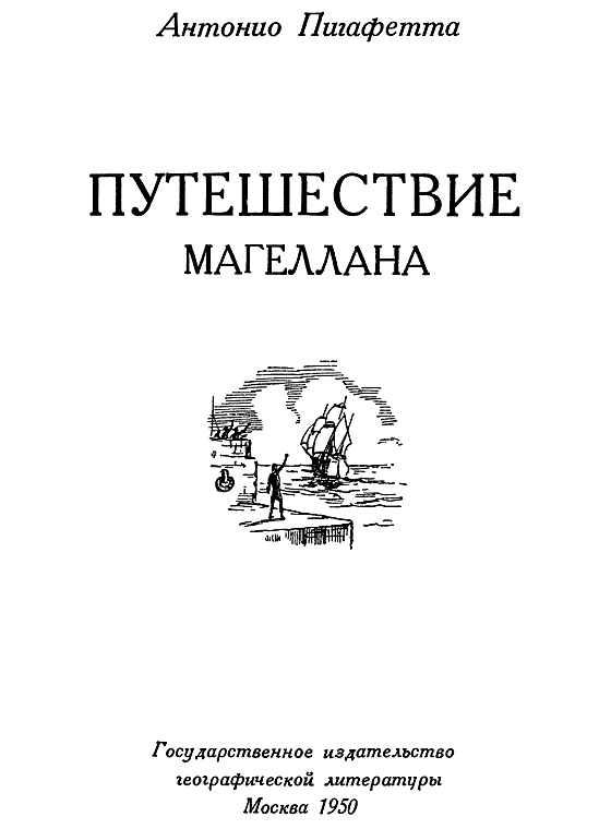 Книгаго: Путешествие Магеллана. Иллюстрация № 1