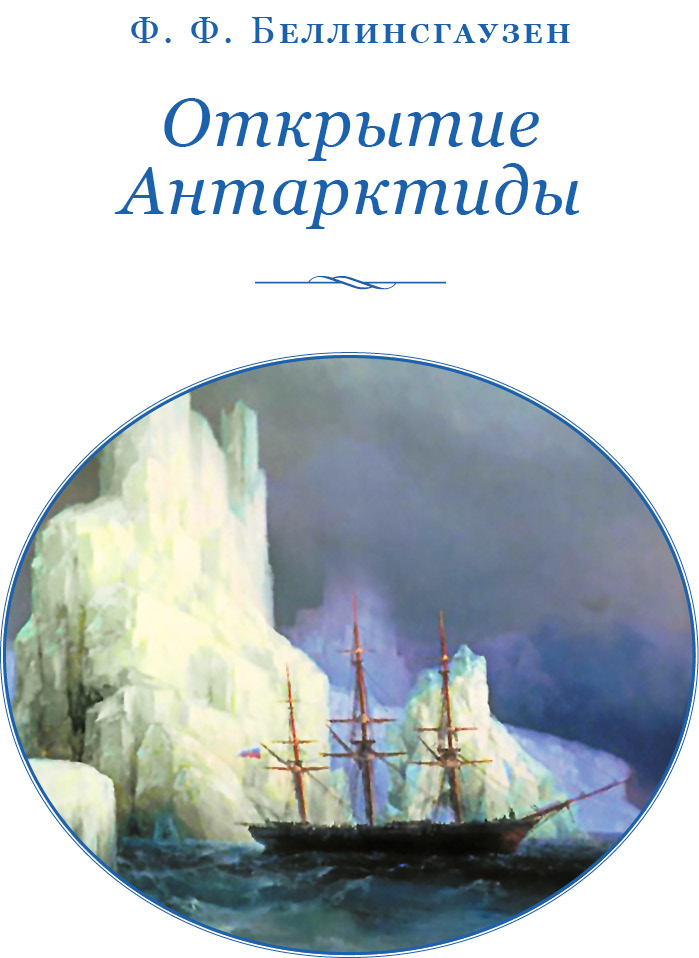 Книгаго: Открытие Антарктиды. Иллюстрация № 2