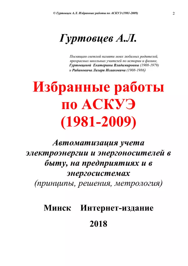 Книгаго: Гуртовцев А.Л. Избранные работы по АСКУЭ (1981-2009)). Иллюстрация № 2