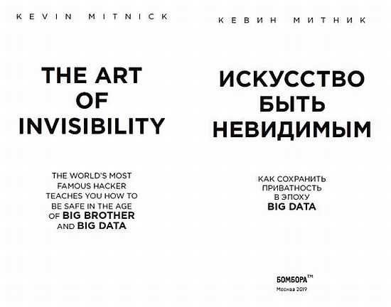 Книгаго: Искусство быть невидимым: как сохранить приватность в эпоху Big Data. Иллюстрация № 1