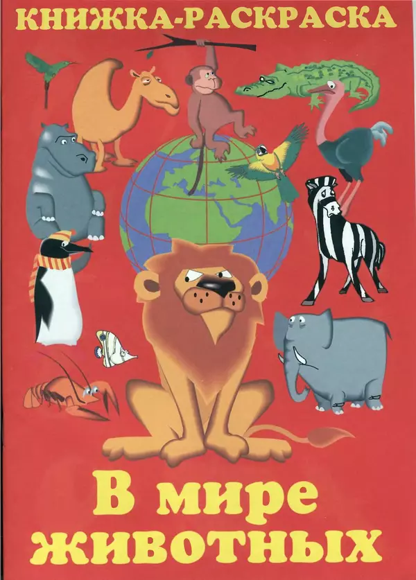 Книгаго: В мире животных: Книжка-раскраска. Иллюстрация № 1