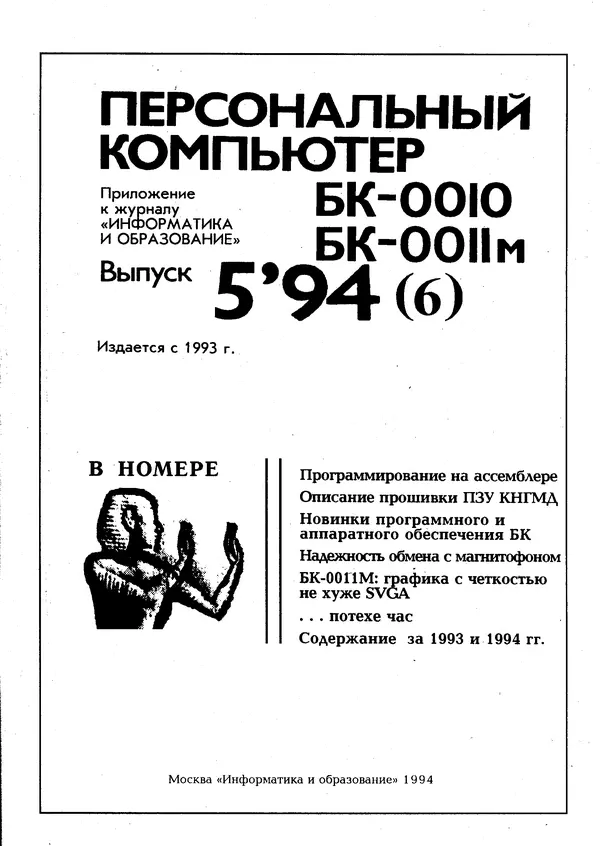 Книгаго: Персональный компьютер БК-0010, БК-0011М 1994 №05. Иллюстрация № 2