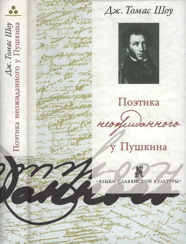 Книгаго: Поэтика неожиданного у Пушкина. Иллюстрация № 1