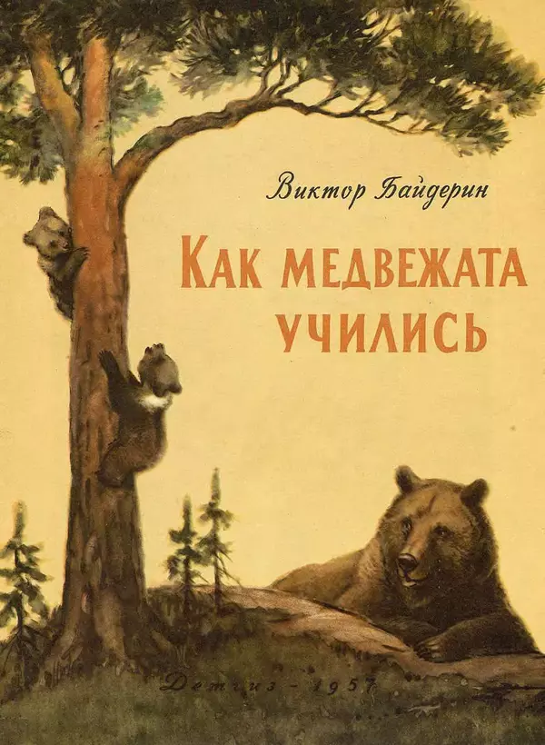 Книгаго: Как медвежата учились. Иллюстрация № 1