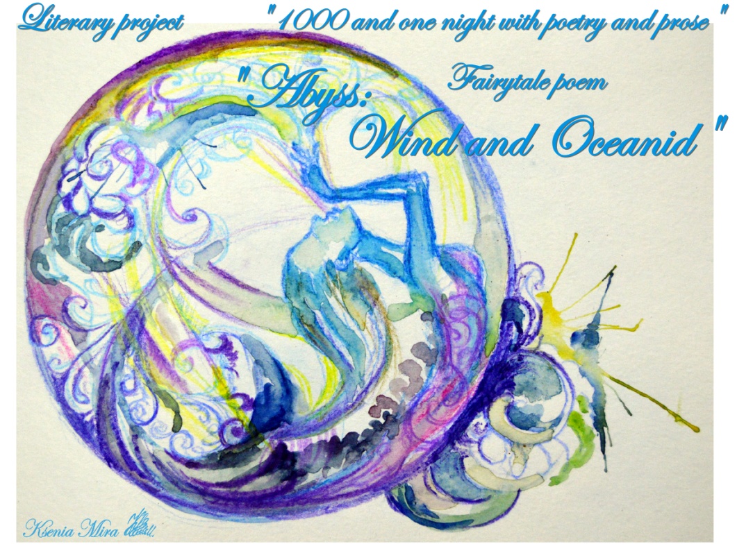 Книгаго: Бездна: Ветер и Океанида. Сказочная поэма. Иллюстрация № 1