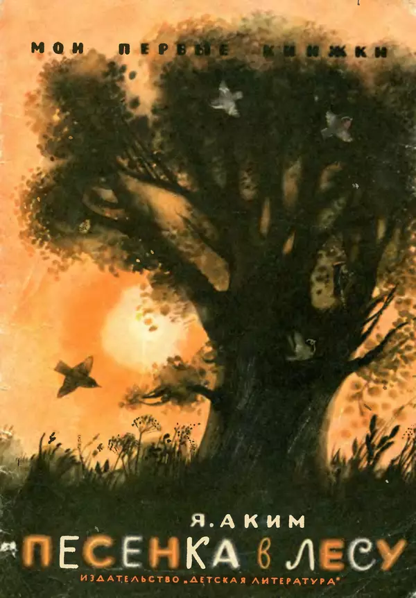 Книгаго: Песенка в лесу. Иллюстрация № 1
