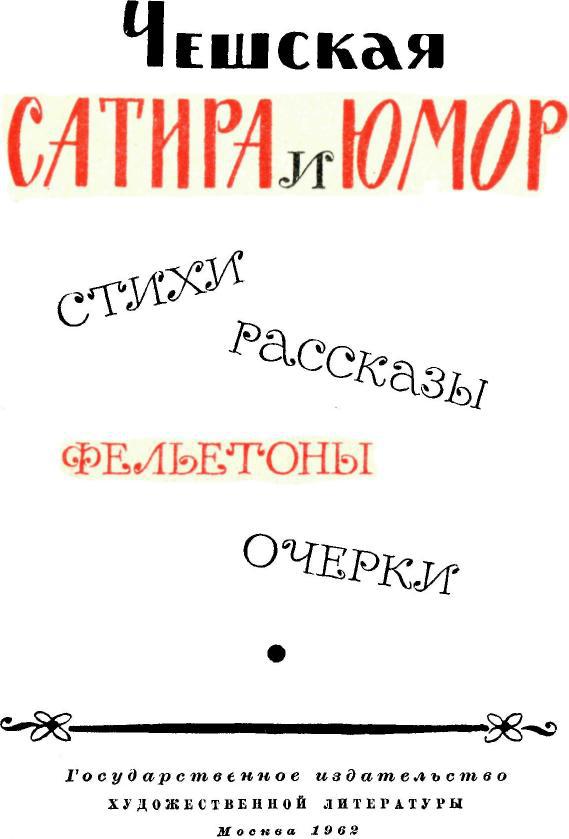 Книгаго: Чешская сатира и юмор. Иллюстрация № 1