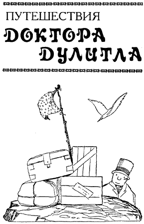 Книгаго: Путешествия Доктора Дулитла. Иллюстрация № 3