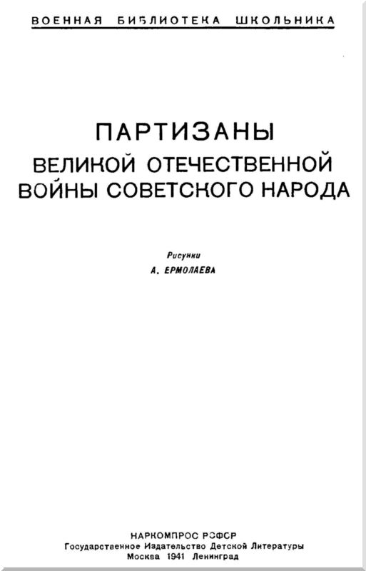 Книгаго: Партизаны Великой Отечественной войны советского народа. Иллюстрация № 1
