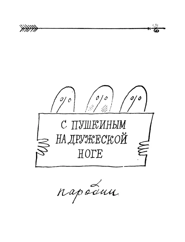 Книгаго: С Пушкиным на дружеской ноге: Пародии. Иллюстрация № 4
