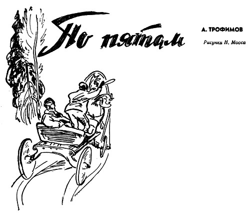 Книгаго: По пятам. Иллюстрация № 1