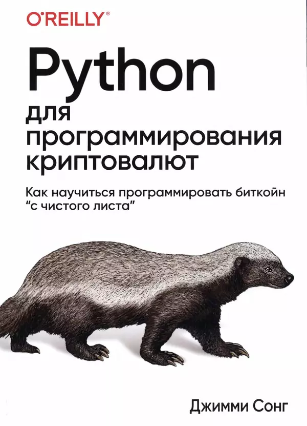 Книгаго: Python для программирования криптовалют. Иллюстрация № 1