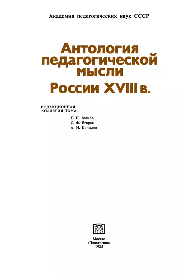Книгаго: Антология  педагогической  мысли  России  XVIII  в.. Иллюстрация № 4