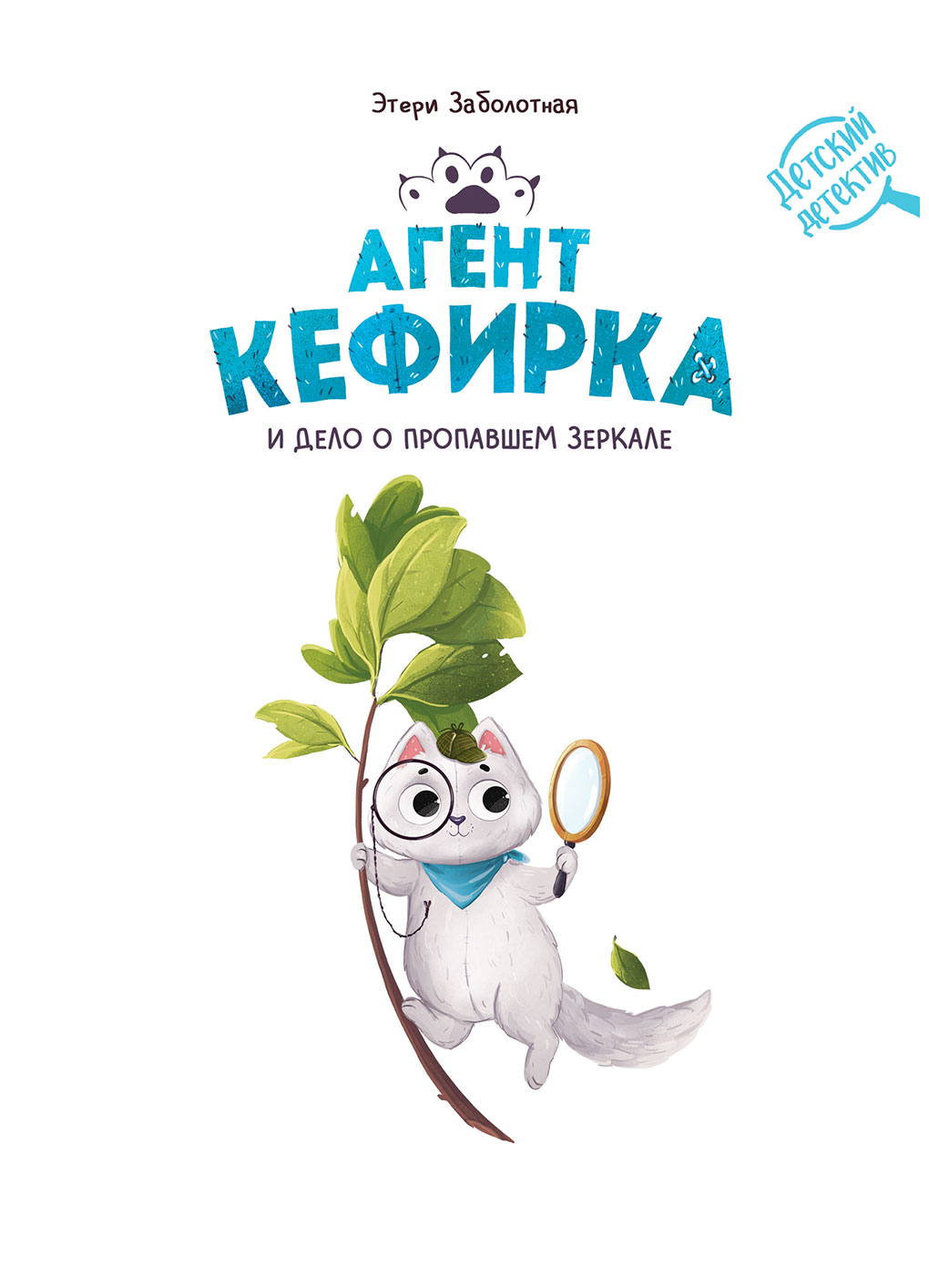 Книгаго: Агент Кефирка и дело о пропавшем зеркале. Иллюстрация № 1
