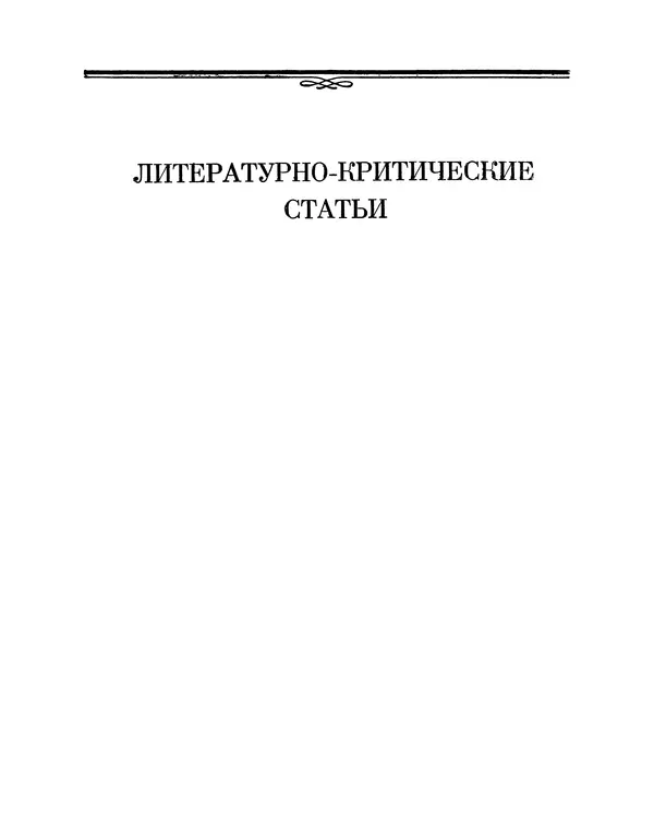 Книгаго: Русские классики [Избранные литературно-критические статьи]. Иллюстрация № 8