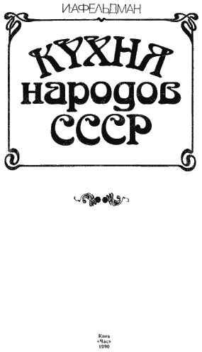Книгаго: Кухня народов СССР. Иллюстрация № 1