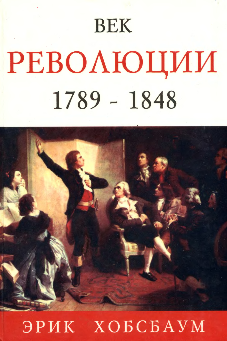Книгаго: Век революции (1789-1848). Век Капитала (1848-1875). Век Империи (1875-1914).. Иллюстрация № 1