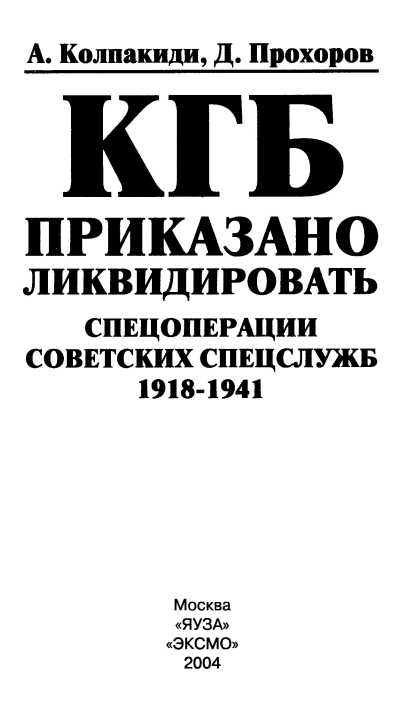Книгаго: КГБ: приказано ликвидировать (Спецоперации советских спецслужб 1918-1941). Иллюстрация № 1