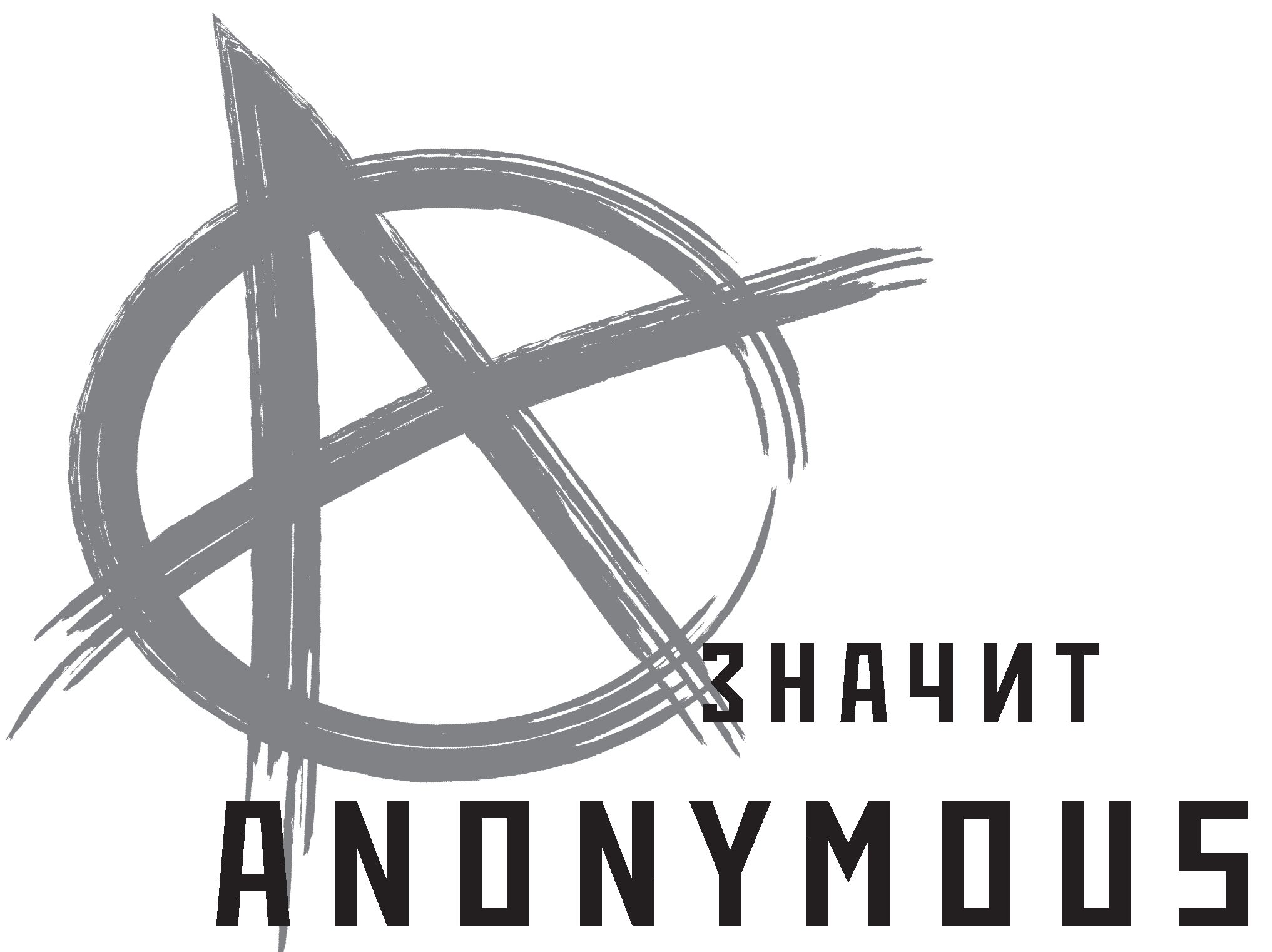 Книгаго: A - значит Anonymous. Иллюстрация № 2