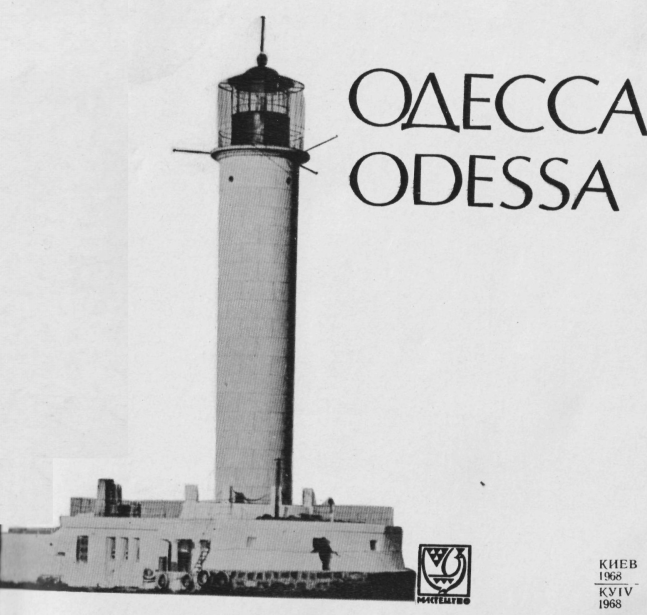 Книгаго: Одесса Odessa. Иллюстрация № 2