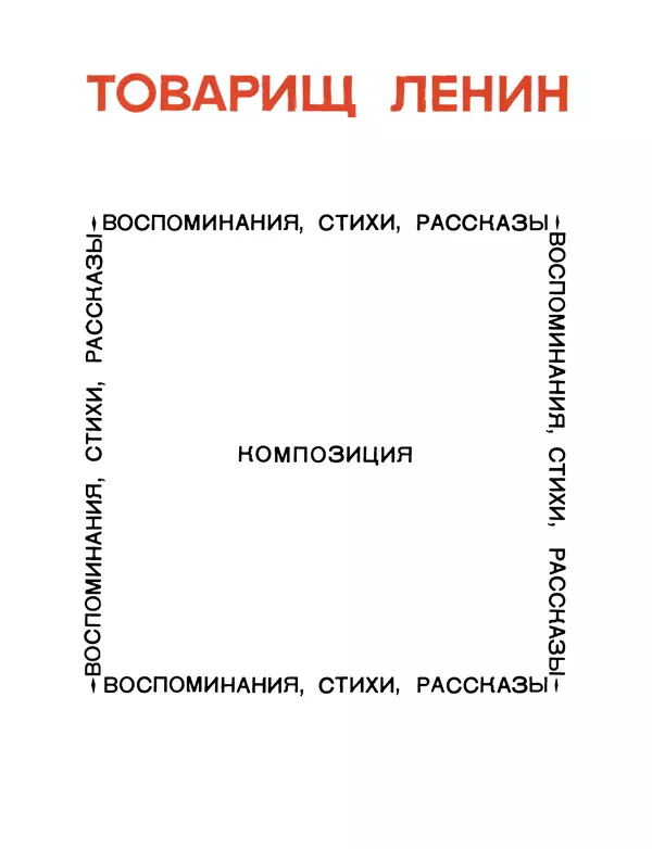 Книгаго: Товарищ Ленин. Иллюстрация № 5