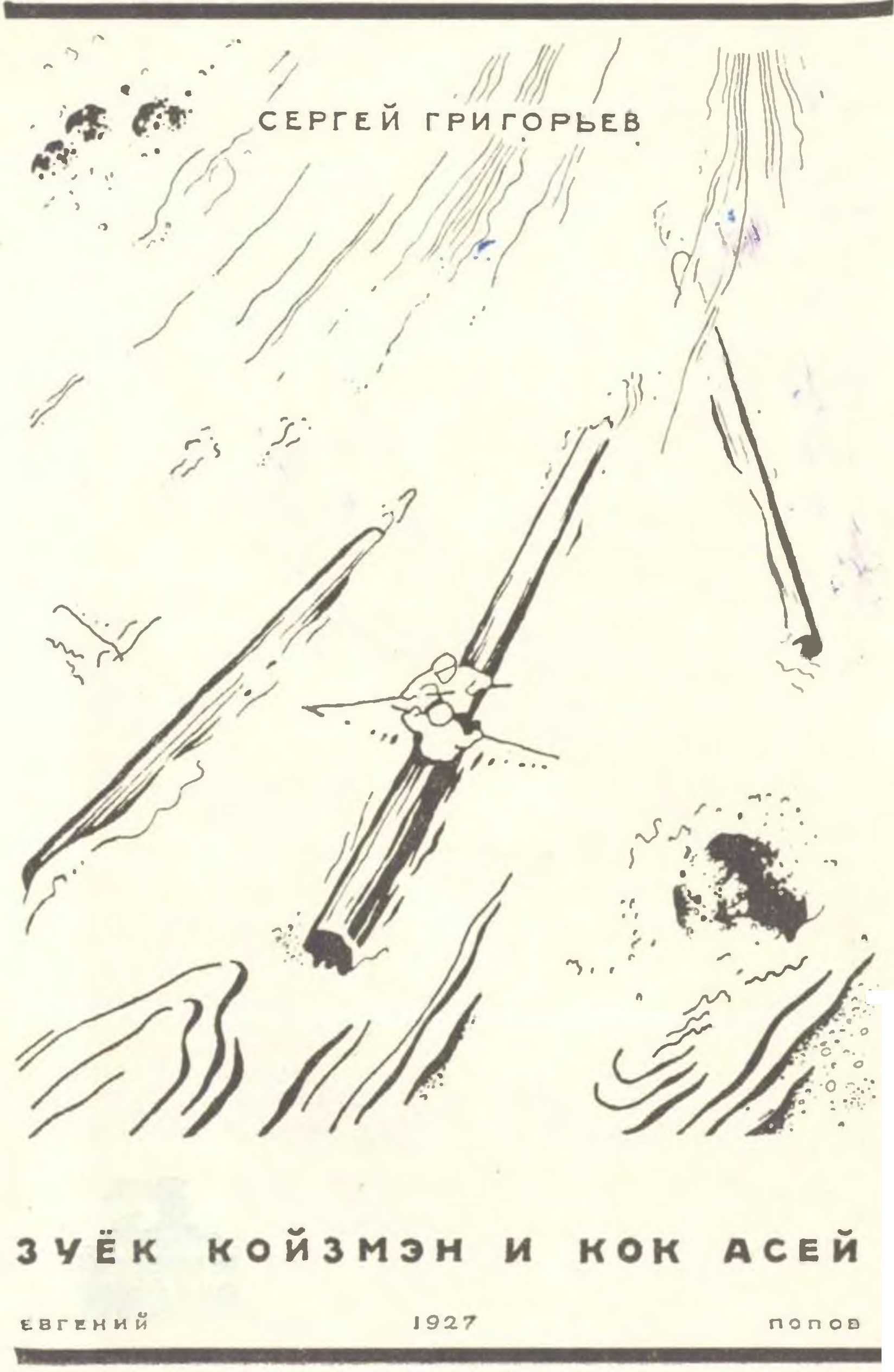 Книгаго: Зуёк Койзмэн и кок Асей. Иллюстрация № 3