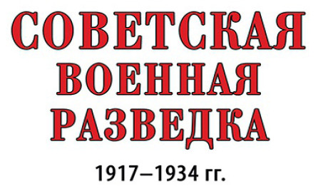 Книгаго: Советская военная разведка 1917—1934 гг.. Иллюстрация № 1