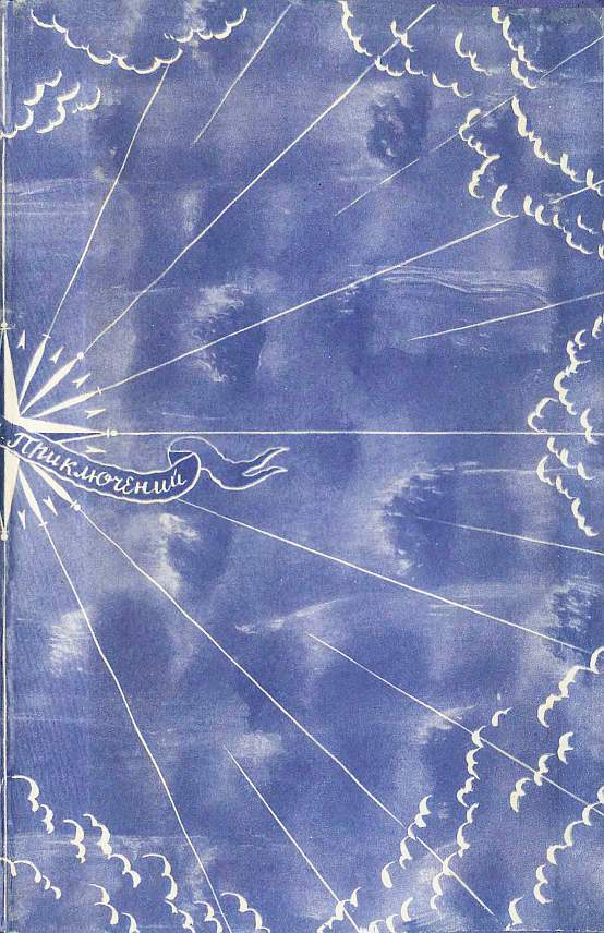 Книгаго: Тайна двух океанов 1959. Иллюстрация № 2