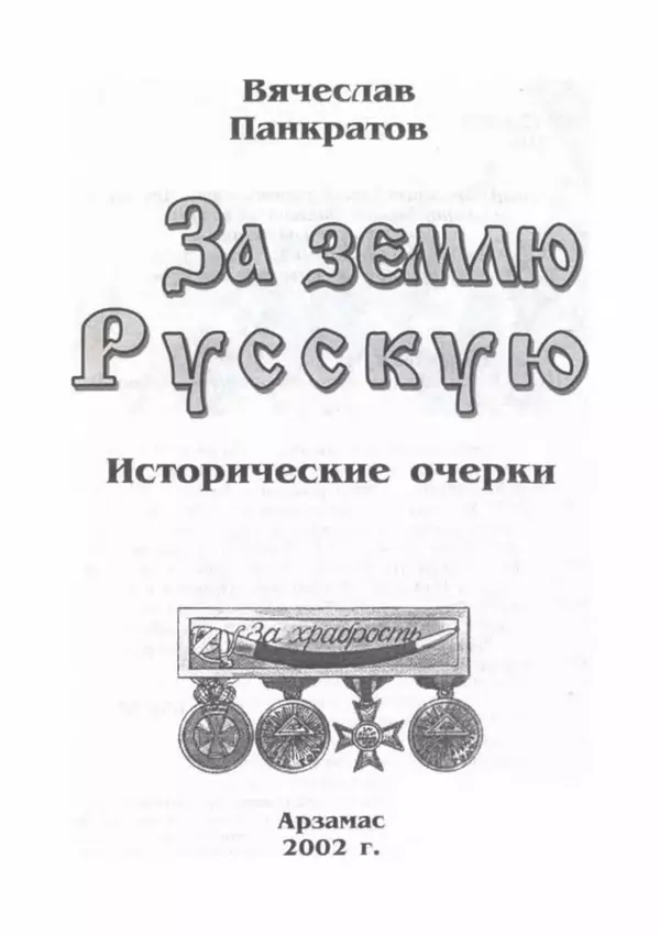 Книгаго: За землю Русскую. Иллюстрация № 2