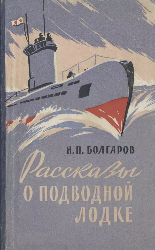 Книгаго: Рассказы о подводной лодке. Иллюстрация № 1