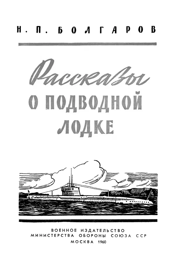 Книгаго: Рассказы о подводной лодке. Иллюстрация № 2