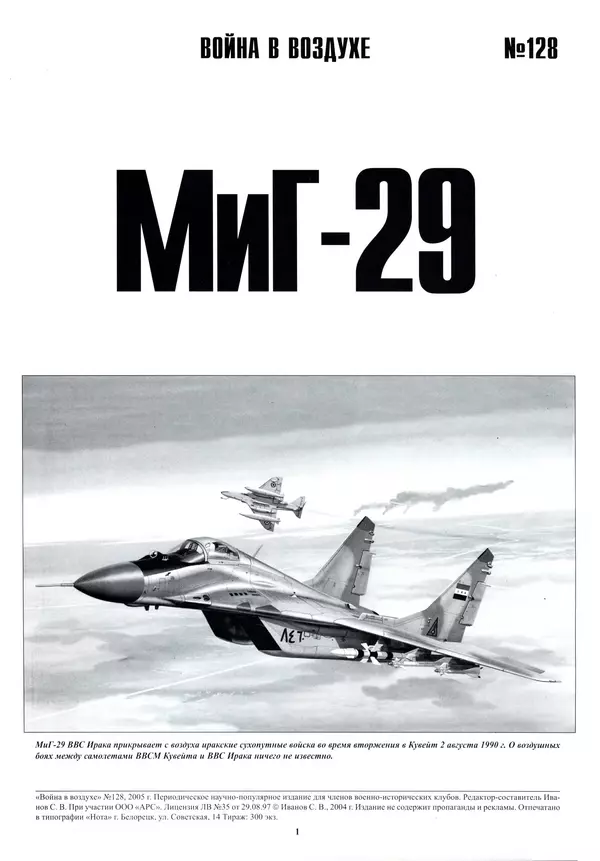 Книгаго: МИГ-29. Иллюстрация № 5