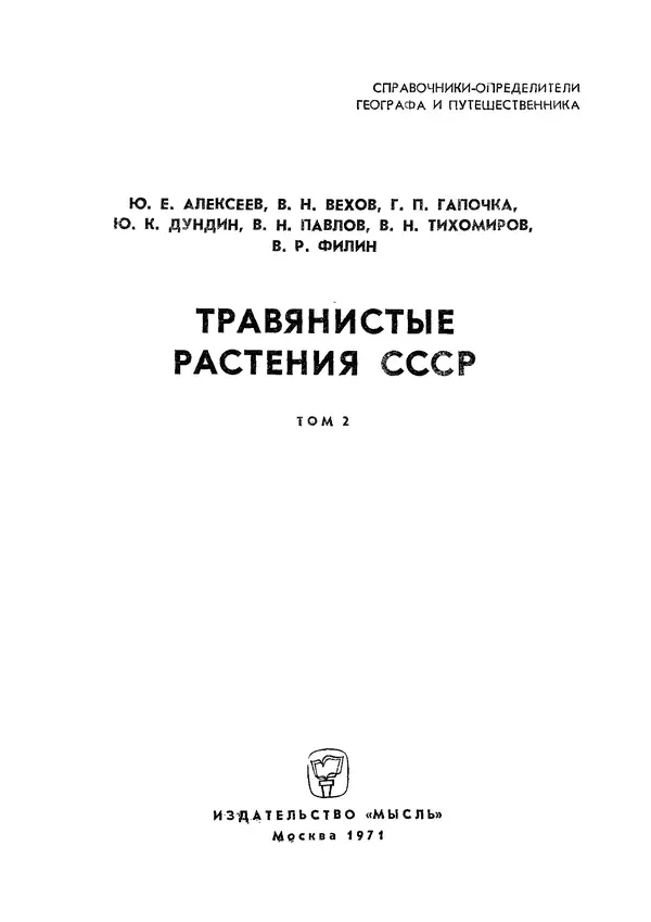 Книгаго: Травянистые растения СССР. Том 2. Иллюстрация № 1