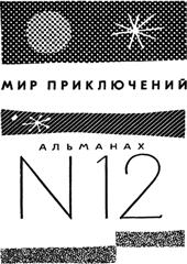 Книгаго: Альманах «Мир приключений», 1966 № 12. Иллюстрация № 1