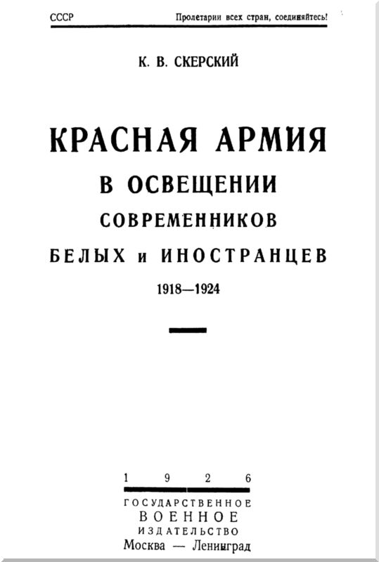 Книгаго: Красная Армия в освещении современников. Иллюстрация № 1