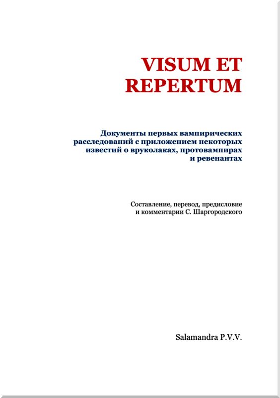 Книгаго: Visum et Repertum (Документы первых вампирических расследований c приложением некоторых известий о вруколаках, протовампирах и ревенантах). Иллюстрация № 2