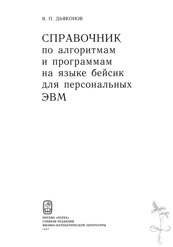 Книгаго: Справочник по алгоритмам и программам на языке бейсик для персональных ЭВМ. Иллюстрация № 2