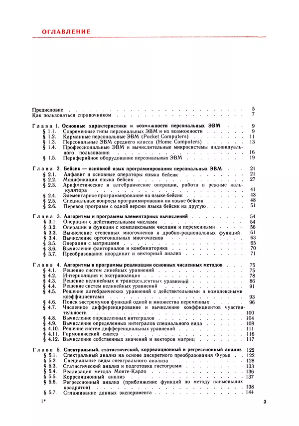Книгаго: Справочник по алгоритмам и программам на языке бейсик для персональных ЭВМ. Иллюстрация № 4