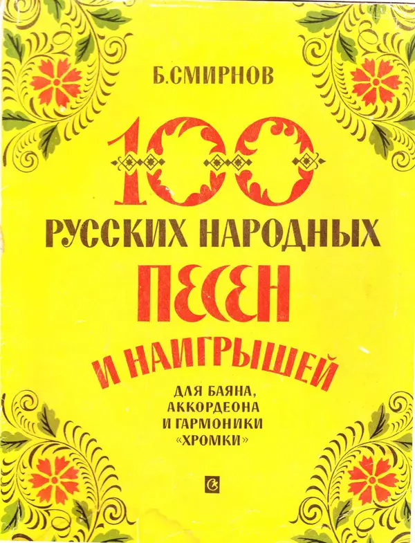 Книгаго: 100 русских народных песен и наигрышей для баяна, аккордеона и гармоники хромки. Иллюстрация № 1