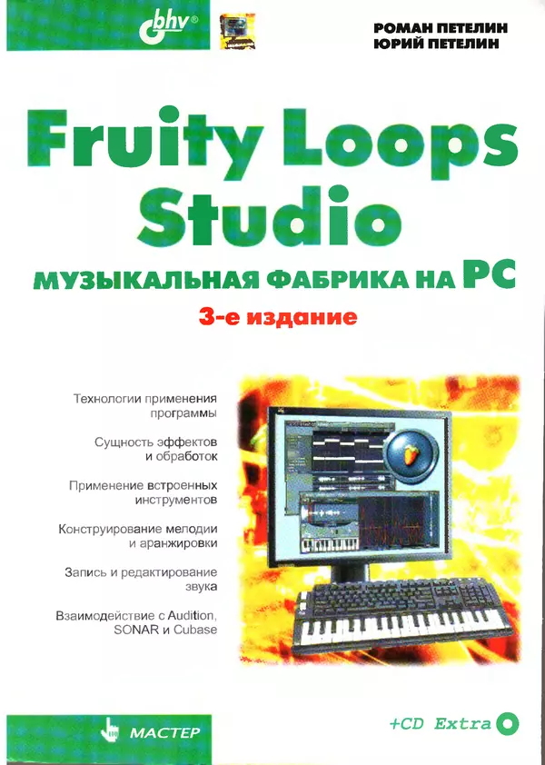 Книгаго: Fruity Loop Studio. Музыкальная фабрика на РС. Иллюстрация № 1