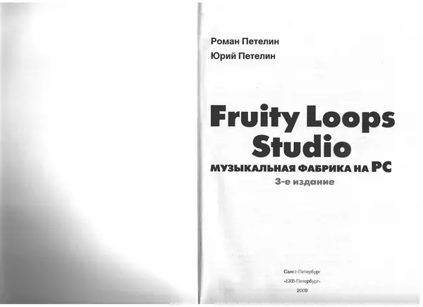 Книгаго: Fruity Loop Studio. Музыкальная фабрика на РС. Иллюстрация № 2